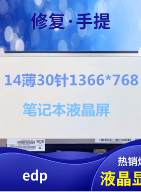 华硕 B400A PU401 LP140WH8 笔记本液晶屏幕14寸 EDP 30针接口