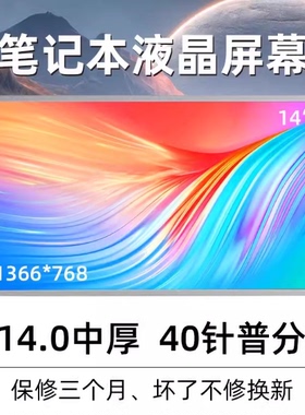 联想 G485 G480 B480 G450 M490 M495 G400 G405 14寸LED液晶屏幕