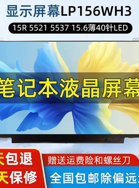 戴尔/DELL 15R M531R-5535 3537 3521 5537 5521 156寸笔记本屏幕