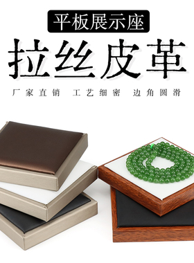 拉丝皮革平板底座道具展示托