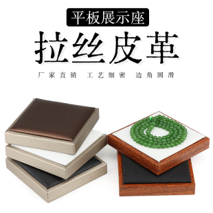 拉丝皮革平板底座道具展示托翡翠玉器直播柜台展示道具陈列看货盘