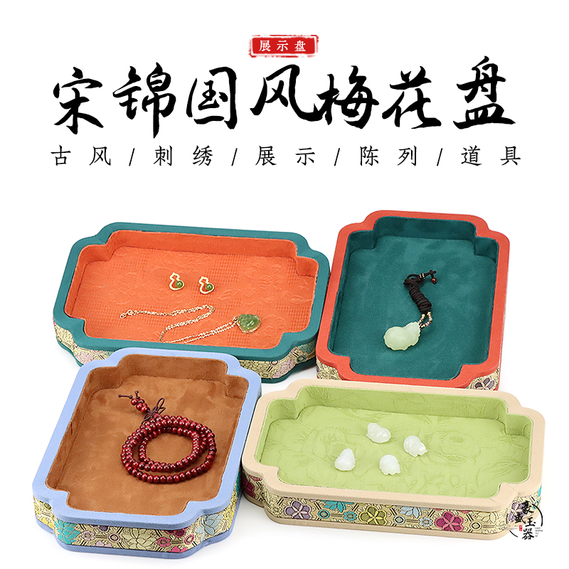 宋锦布艺首饰展示梅花角看货托盘