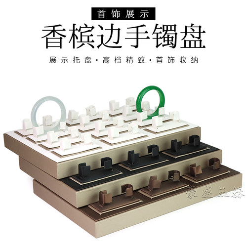 拉丝皮革边手镯架展示托盘
