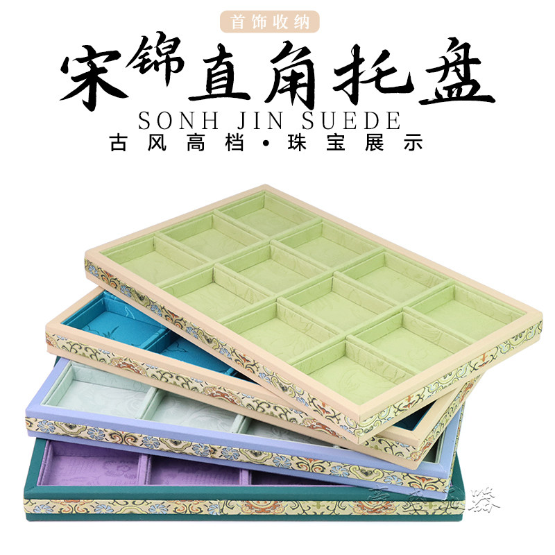 中国风复古宋锦直角首饰托盘手镯手串珠宝首饰柜台展示盘道具陈列