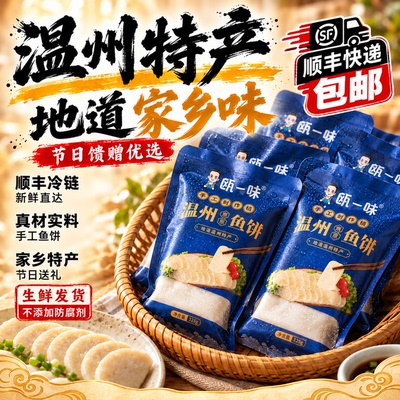 瓯一味温州特产老字号鱼饼正宗纯手工鱼饼海鲜鱼糕切片楠溪江