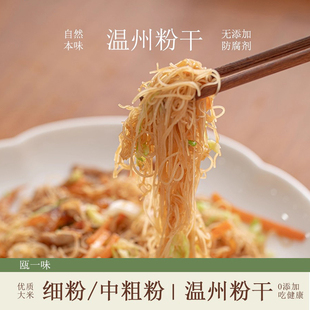 温州手工细粉干2斤装平阳楠溪江正宗中粗粉干炒米粉特产粉丝米线