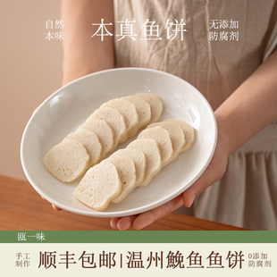 瓯一味温州特产老字号鱼饼正宗纯手工鱼饼海鲜鱼糕切片楠溪江