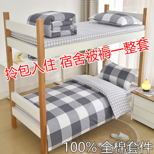 大学生宿舍全棉纯棉三件套被子被褥全套一整套寝室床上用品六件套
