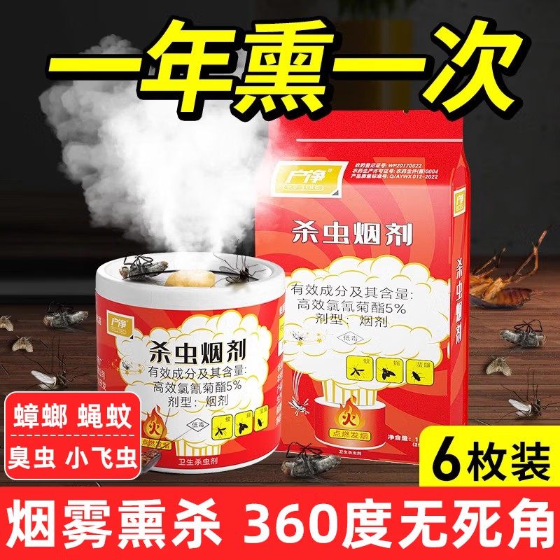 户净灭蟑螂烟雾剂弹家用灭蚊子苍蝇烟雾杀虫剂杀虫烟剂熏蟑螂蚊蝇