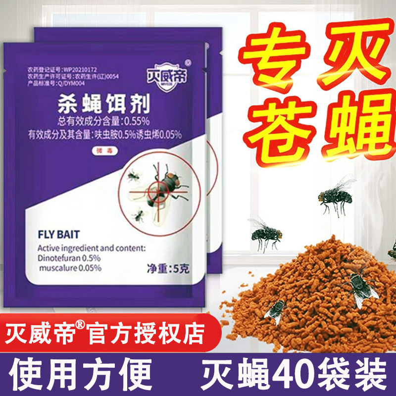 灭威帝苍蝇药杀蝇饵剂