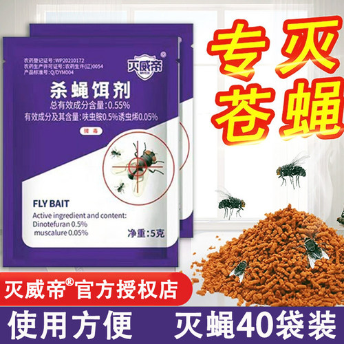 灭威帝苍蝇药杀蝇饵剂