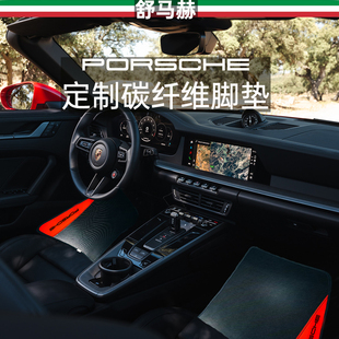 舒马赫适用于保时捷卡宴碳纤维脚垫帕拉梅拉911脚垫macan汽车脚垫