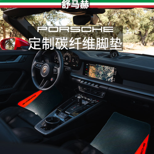 舒马赫保时捷卡宴碳纤维汽车脚垫