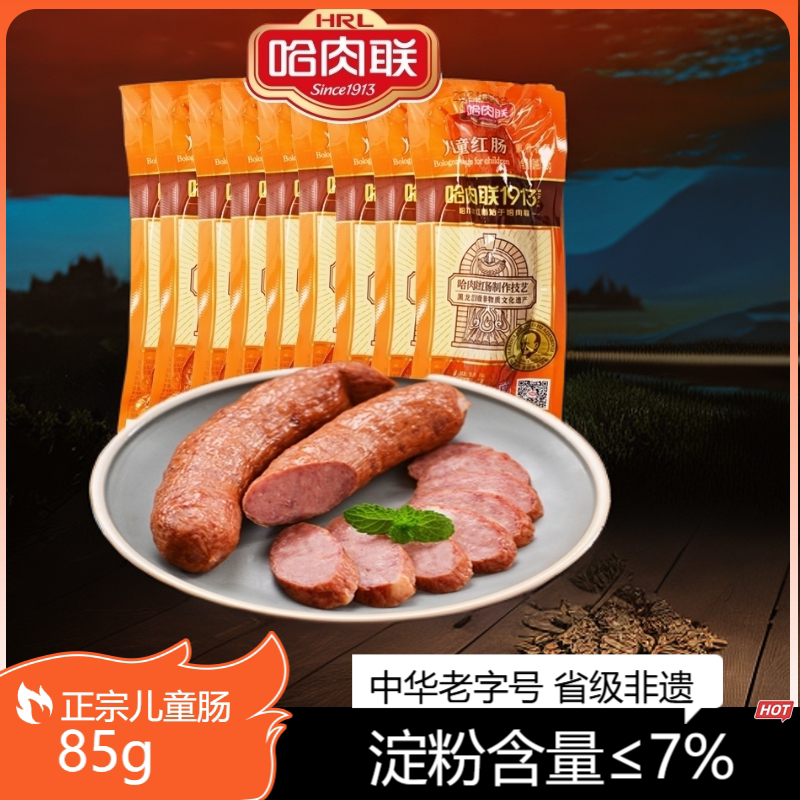 哈肉联正宗哈尔滨红肠85g*10支独立装儿童肠东北特产开袋即食