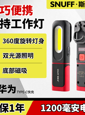 斯奈夫汽修灯超长续航cob汽车维修工作灯便携充电带强磁修车led灯