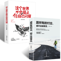 抖音同款书籍 愿所有的付出都不会被辜负 所有失去 你不努力谁也给不了你想要的生活女性 提升自己青春文学 励志书籍 畅销书排行榜