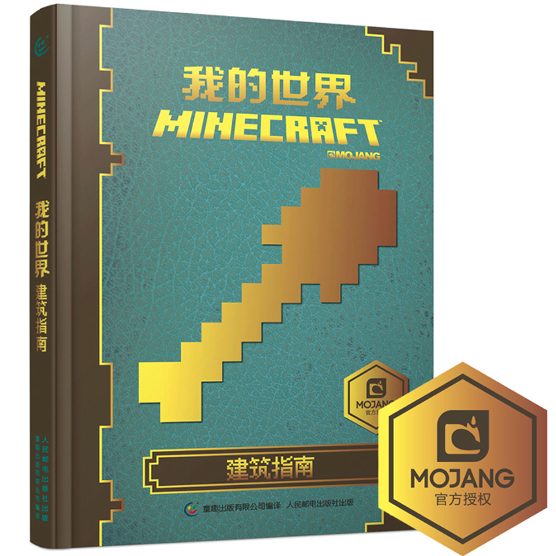 我的世界 我的世界书建筑指南小学生6 12岁儿童minecraft益智游戏教程合成红石战斗生存生物图鉴命令方块指令大全中文版手册乐高漫画书攻略 图片价格品牌报价 原仓数据 我的世界 我的世界书建筑指南小学生6 12岁儿童minecraft益智游戏教程合成红石战斗生存生物图鉴命令方块指令大全中文版手册乐高漫画书攻略 图片价格品牌报价 原仓数据