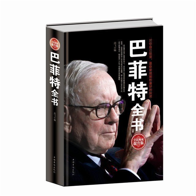 正版包邮 巴菲特全书 投资理念股票基金 金融理财入门指南知识普及读本巴菲特之道谈投资策略教你买基金 股神传记畅销股市书籍