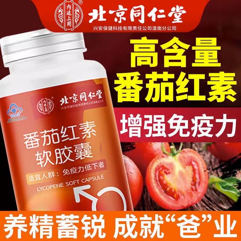 北京同仁堂番茄红素软胶囊维生素e增强男士备孕免疫力店