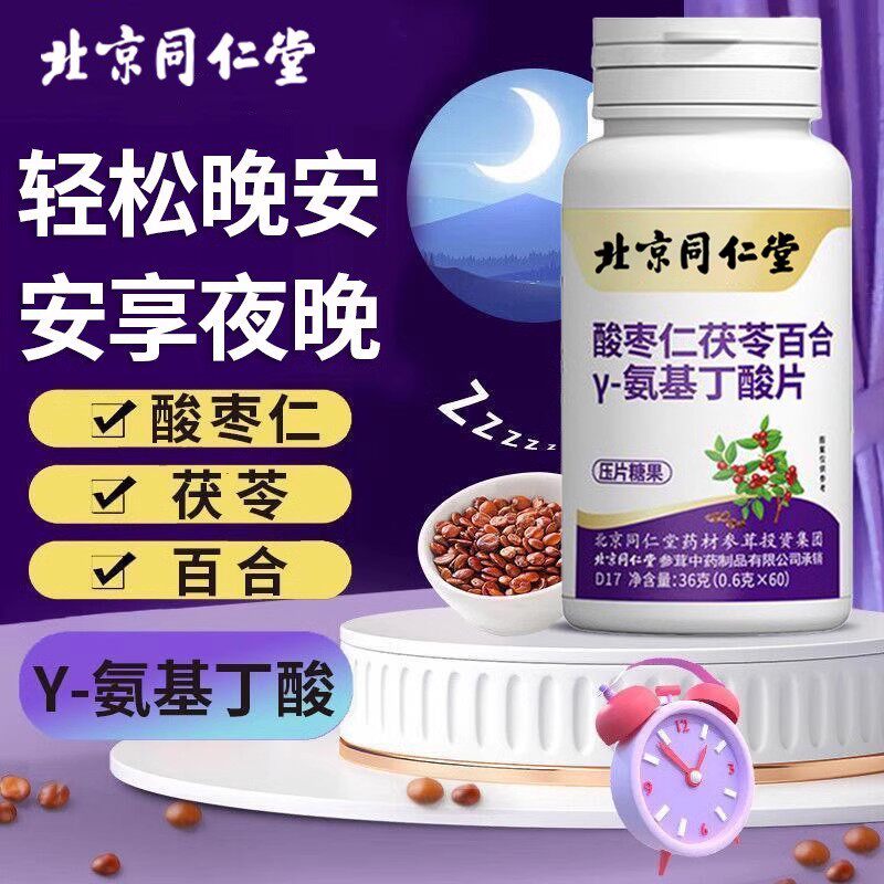 北京酸枣仁茯苓百合y-氨基丁酸片成年男女草本萃取