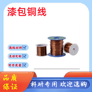 纯铜漆包线 实验漆包铜丝  绝缘铜线 铜丝 耐高温180°diy