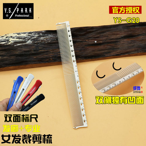 发梳ys320刻度专业正品