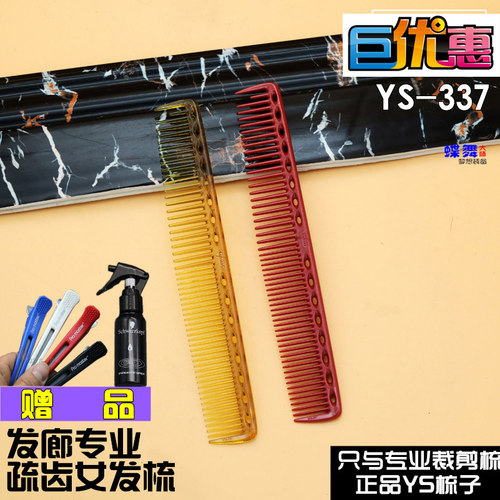 YS 337剪发梳子发廊女发梳纹理梳专业理发梳裁剪梳正品日本