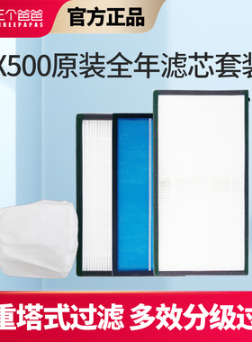 三个爸爸 X500家用新风机滤芯滤网套装