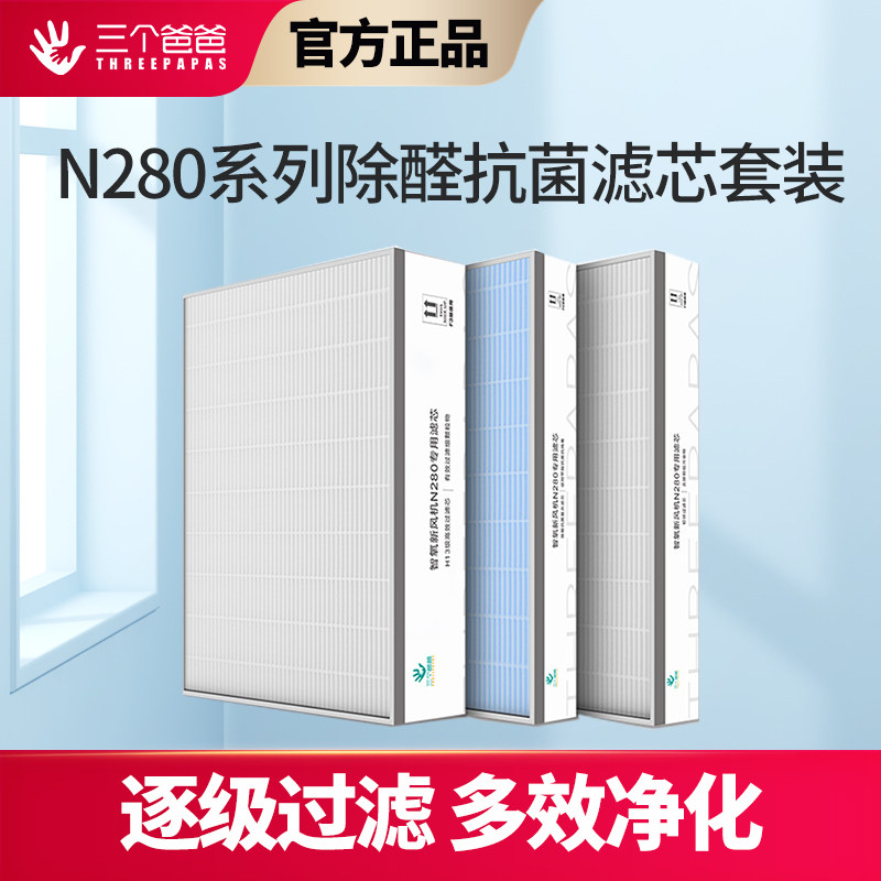 三个爸爸新风机原装滤芯除醛抗菌抗病毒除雾霾N280/N260G通用