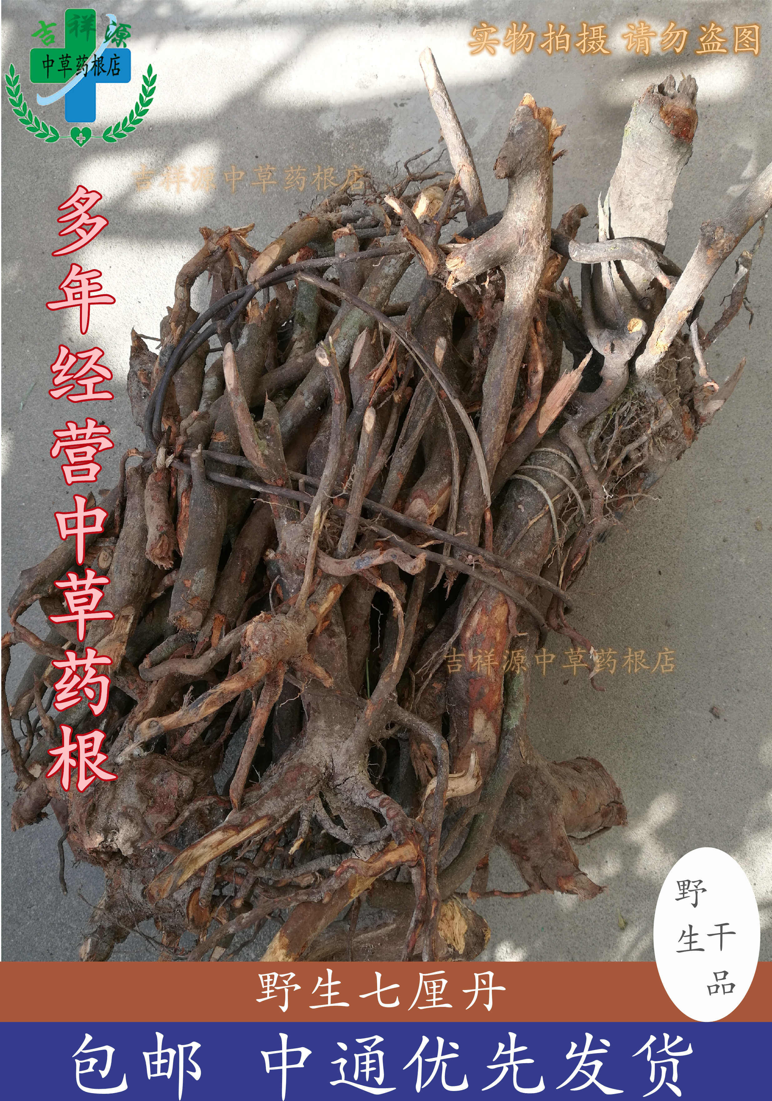 吉祥源中药材草根正宗产地福建乌山纯七厘丹泡酒野生干品1斤包邮