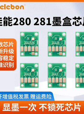 佳能280 281打印机墨盒可循环加墨 TS9120 TS8120 TS6120 TS5120 TR8520 PGI-280 CLI-281墨盒芯片