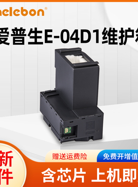 NBN适用爱普生T04D1废墨仓L6178 L6198 L6168 L6160 L6170 L6190 M2148 L4158 L4168 L4151 4153 L4156维护箱