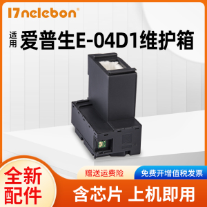 NBN适用爱普生T04D1废墨仓L6178 L6198 L6168 L6160 L6170 L6190 M2148 L4158 L4168 L4151 4153 L4156维护箱