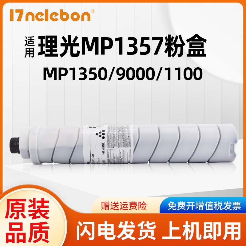 NBNMP1357粉盒MP9000复印机