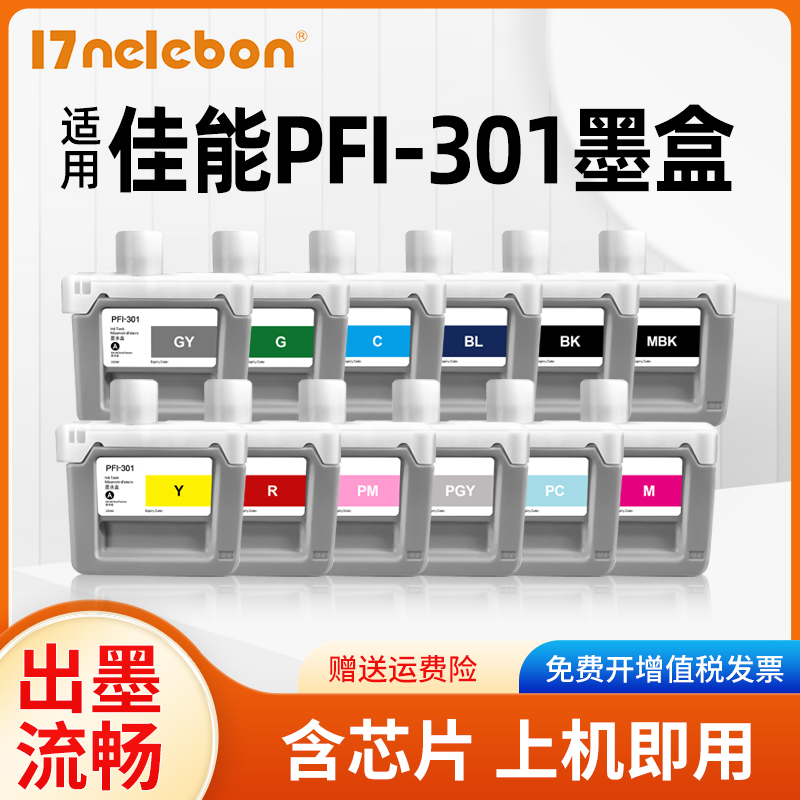 PFI-301绘图仪墨盒NBNiPF8000
