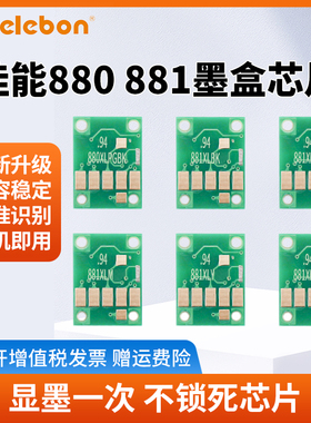 适用佳能880 881填充墨盒佳能TS9180 9580 TS8180 TS8280 TS6180 6280 708 TR8580 9580墨盒芯片