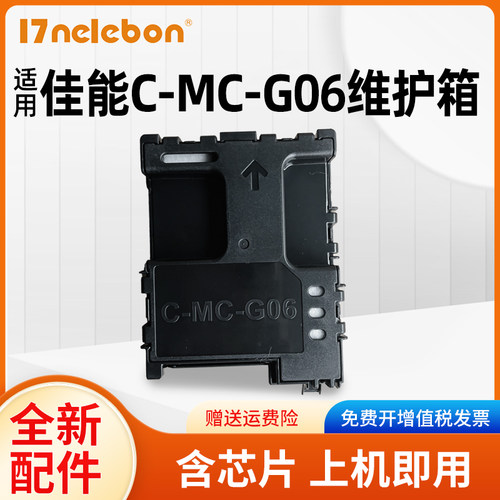 NBNG06保养墨盒TS6630打印机
