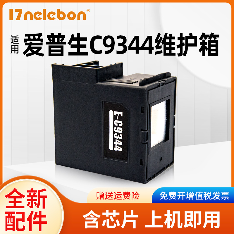 17NELEBON维护箱C9344打印机
