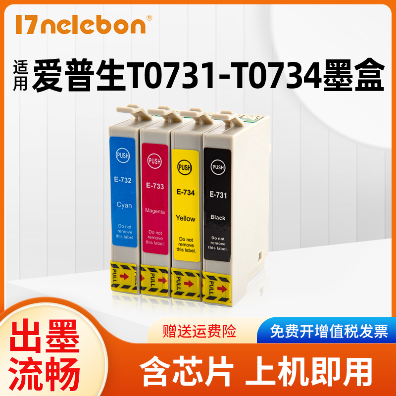 17NELEBONt0731墨盒T0731打印机