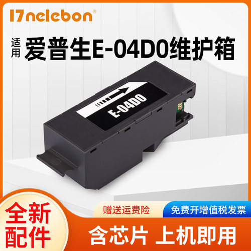 nbn爱普生维护箱T04D0打印机