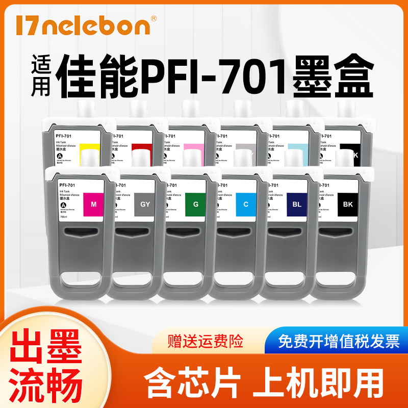 PFI-701墨盒NBNiPF8000打印机