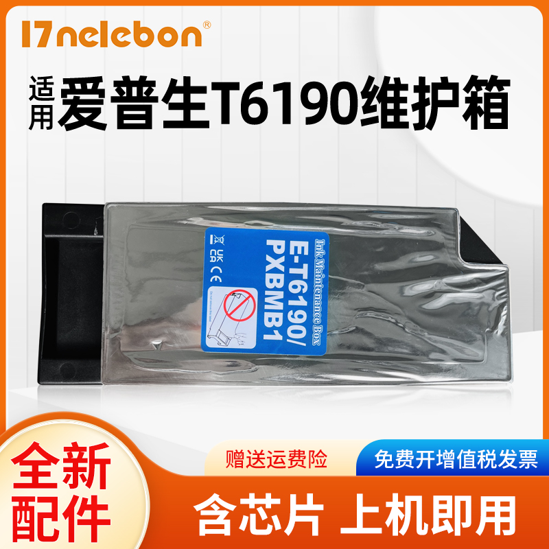 NBNT6190维护箱Pro4900打印机