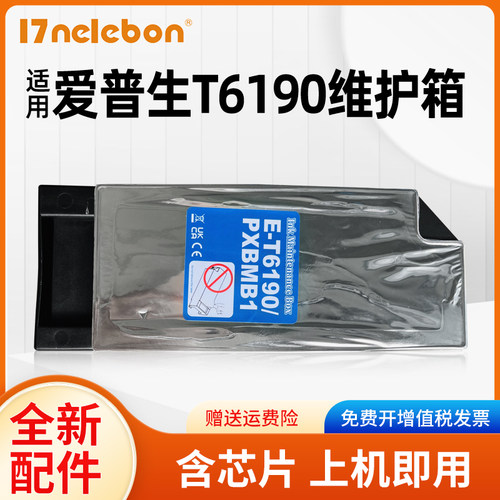 NBNT6190维护箱Pro4900打印机