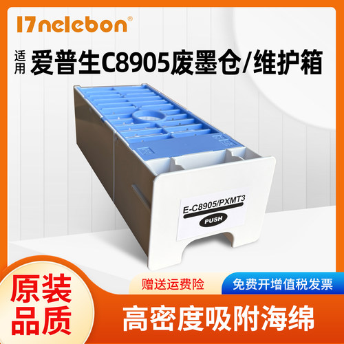 C8905/PXMT3维护箱7710打印机