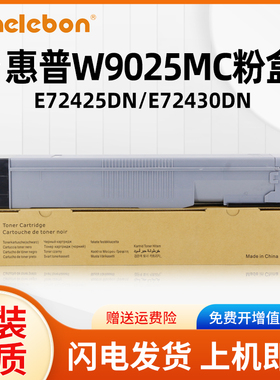 适用惠普W9025MC粉盒E72425dn E72430dn墨粉E72425a碳粉盒 HP LaserJet Managed MFP E72425dv打印机硒鼓墨盒