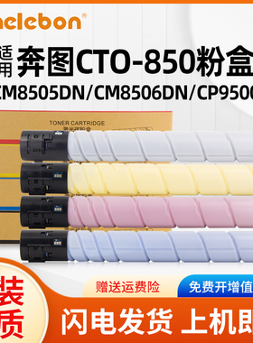 适用奔图CTO-850粉盒CM8500DN CM8505DN CM8506DN CP9500 CP9502DN CM9505DN碳粉打印机复印机彩色墨粉墨盒