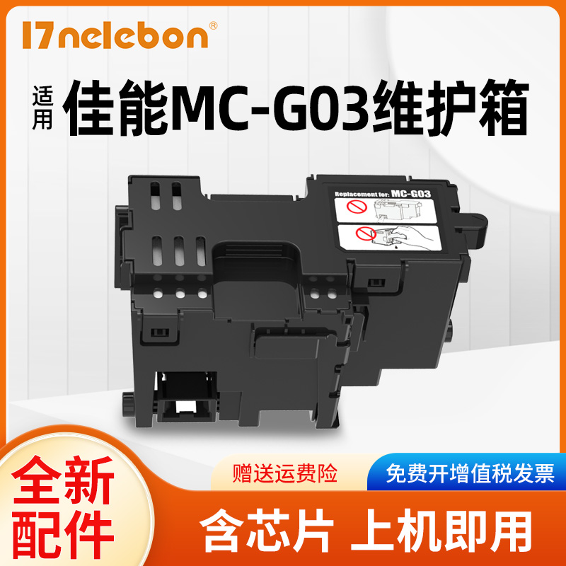 nbn维护箱佳能G03打印机