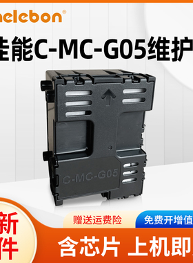 NBN 适用佳能MC-G05维护箱 CANON GX1030 GX2030 GX2080 GX1080 GX1050 GX2050打印机废墨收集仓保养墨盒