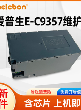 NBN 适用爱普生C9357维护箱EPSON P700 P704 P706 P708 PX1V P900 P904 P906 P908 PX1VL废墨仓SCMB1废墨盒