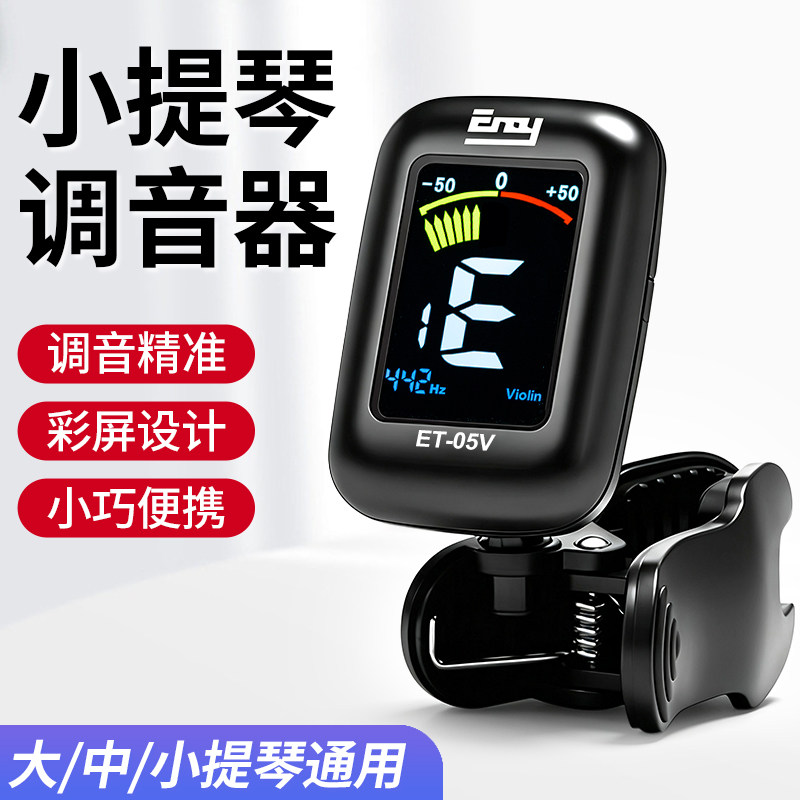 小提琴调音器专用校音器中提琴大提琴电子配件专业自动伊诺定音器